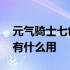 元气骑士七色堇有什么作用 元气骑士七色堇有什么用