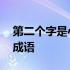 第二个字是心的成语有哪些 第二个字是心的成语