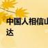 中国人相信山再高总会登顶路再长也一定会到达