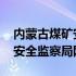 内蒙古煤矿安全监察局网站官网 内蒙古煤矿安全监察局网站