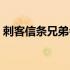 刺客信条兄弟会剧情（刺客信条兄弟会剧情）