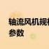 轴流风机规格型号参数表 轴流风机规格型号参数