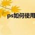 ps如何使用替换颜色 ps替换颜色怎么弄