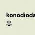 konodioda是什么意思 konodioda什么意思