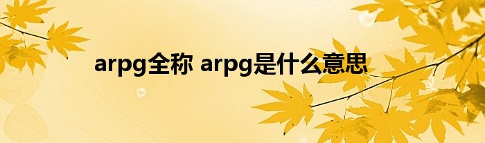 arpg全称 arpg是什么意思