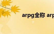 arpg全称 arpg是什么意思