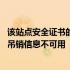 该站点安全证书的吊销信息不可用啥意思 该站点安全证书的吊销信息不可用