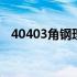 40403角钢理论重量 40404角钢理论重量