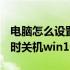 电脑怎么设置定时关机win7 电脑怎么设置定时关机win10