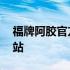 福牌阿胶官方网站查询真伪 福牌阿胶官方网站