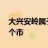 大兴安岭属于哪个省哪个市 大兴安岭属于哪个市