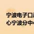 宁波电子口岸中心地址 中国电子口岸数据中心宁波分中心