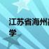 江苏省海州高级中学订餐 江苏省海州高级中学