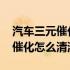 汽车三元催化怎么看是不是原厂的 汽车三元催化怎么清洗