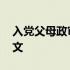 入党父母政审证明范文 入党父母政审证明范文