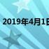 2019年4月1日税改 2019年4月1日税率调整