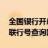 全国银行开户行联行号查询 全国银行开户行联行号查询网