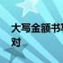 大写金额书写元还是圆 金额大写元和圆哪个对