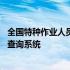 全国特种作业人员备案查询系统平台 全国特种作业人员备案查询系统