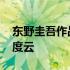 东野圭吾作品集在线阅读 东野圭吾作品集百度云