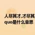 人尽其才,才尽其用是什么意思? ldquo人尽其才才尽其用rdquo是什么意思