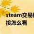 steam交易链接在什么地方看 steam交易链接怎么看