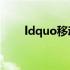 ldquo移动rdquo可以构成哪些词？