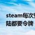 steam每次登录都要输入密码 steam每次登陆都要令牌