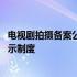 电视剧拍摄备案公示表 国产剧合拍剧的拍摄制作实行备案公示制度