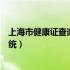 上海市健康证查询信息系统官网（上海市健康证查询信息系统）