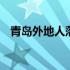 青岛外地人落户政策 青岛外地人落户条件