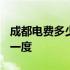 成都电费多少钱一度2022年 成都电费多少钱一度