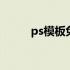 ps模板免费素材下载 ps模板免费