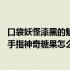 口袋妖怪漆黑的魅影奇异糖果金手指 口袋妖怪漆黑的魅影金手指神奇糖果怎么得