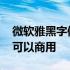 微软雅黑字体可以用于商标吗 微软雅黑字体可以商用