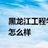 黑龙江工程学院怎么样知乎 黑龙江工程学院怎么样