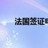 法国签证申请攻略 法国签证申请中心