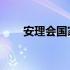 安理会国家 2018安理会15个成员国