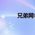 兄弟网名2人霸气高冷 兄弟网名