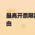 最高开票限额申请理由 最高开票限额申请理由