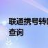 联通携号转网短信授权码 联通携号转网短信查询