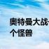 奥特曼大战一百个怪兽电影 噢特曼大战100个怪兽