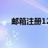 邮箱注册12306怎么注销 邮箱注册126