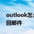 outlook怎么撤回邮件失败 outlook怎么撤回邮件