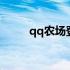 qq农场登录失败 qq农场登录入口