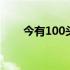 今有100头鹿进城 今有100头鹿进城