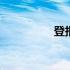 登报公告费用 登报公告