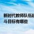 新时代教师队伍建设的奋斗目标有 新时代教师队伍建设的奋斗目标有哪些