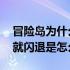 冒险岛为什么一选区就闪退 冒险岛一选大区就闪退是怎么回事