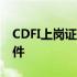 CDFI上岗证报名所需材料 cdfi上岗证报名条件